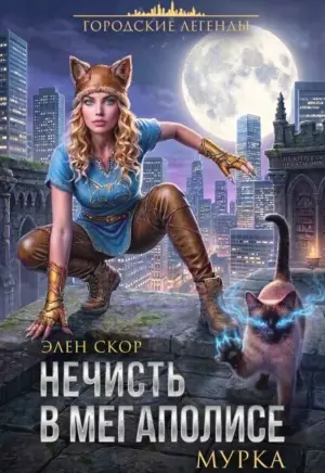 Нечисть в мегаполисе. Мурка