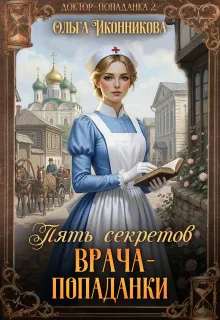 Пять секретов врача-попаданки (СИ)