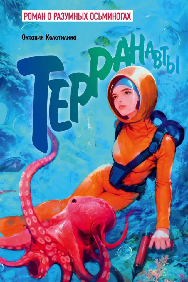 Терранавты. Роман о разумных осьминогах