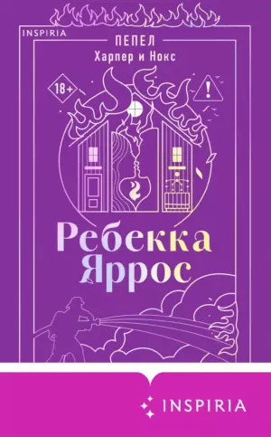 Пепел. Харпер и Нокс