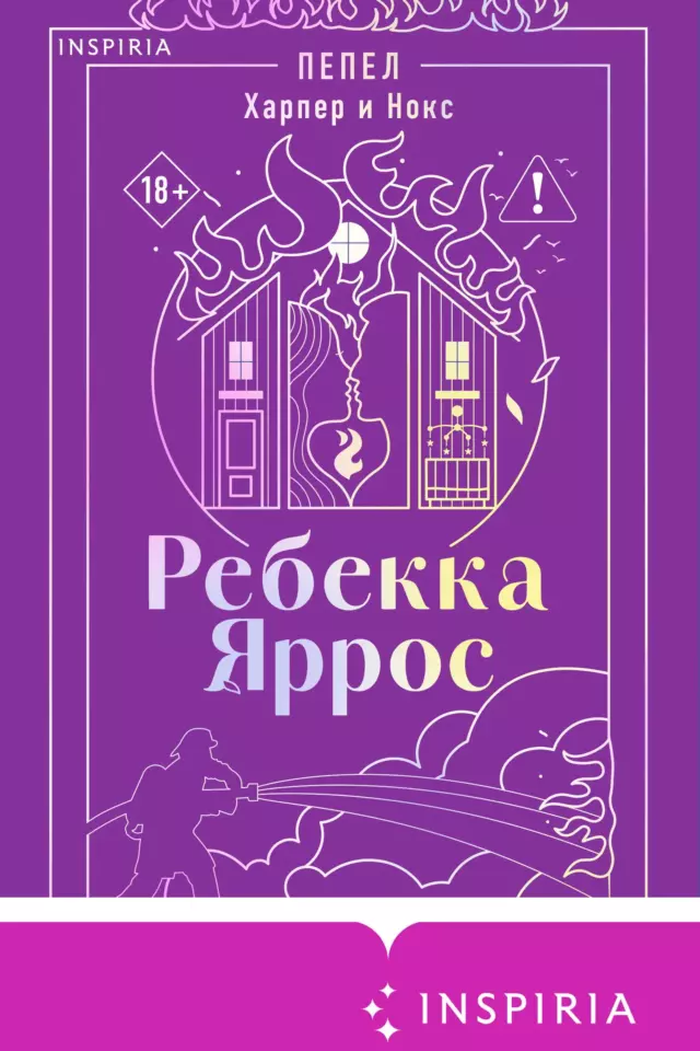 Пепел. Харпер и Нокс