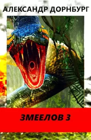 Змеелов в СССР. Книга третья