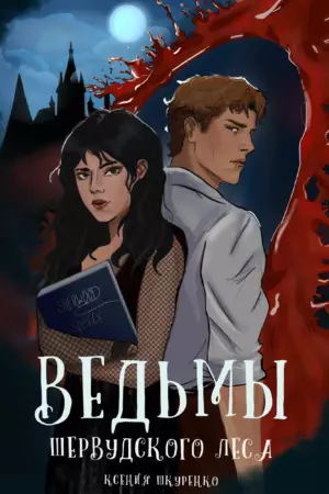 Ведьмы Шервудского леса