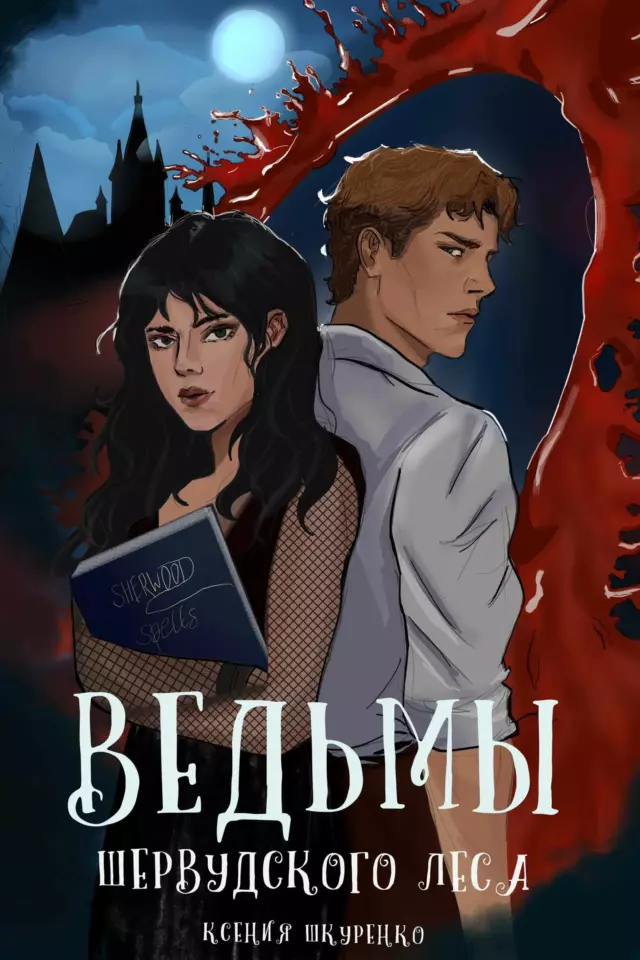 Ведьмы Шервудского леса