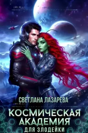 Космическая Академия для злодейки. Главная задача — не заблудиться!