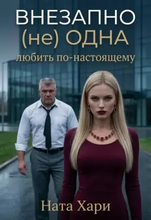 Внезапно не одна: любить по-настоящему