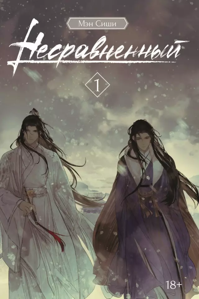 Несравненный. Том 1