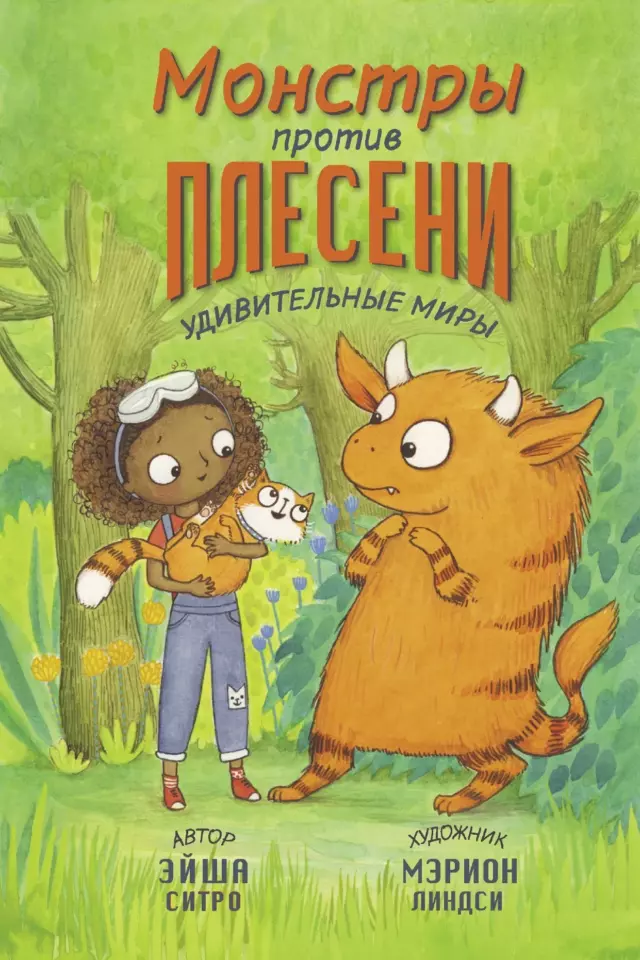 Монстры против плесени