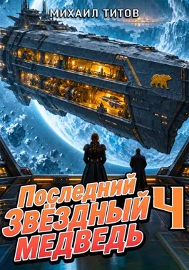 Последний Звёздный Медведь 4