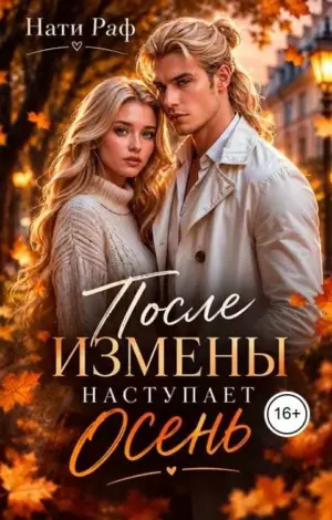 После измены наступает осень