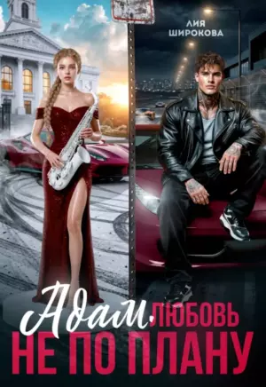 Адам. Любовь не по плану
