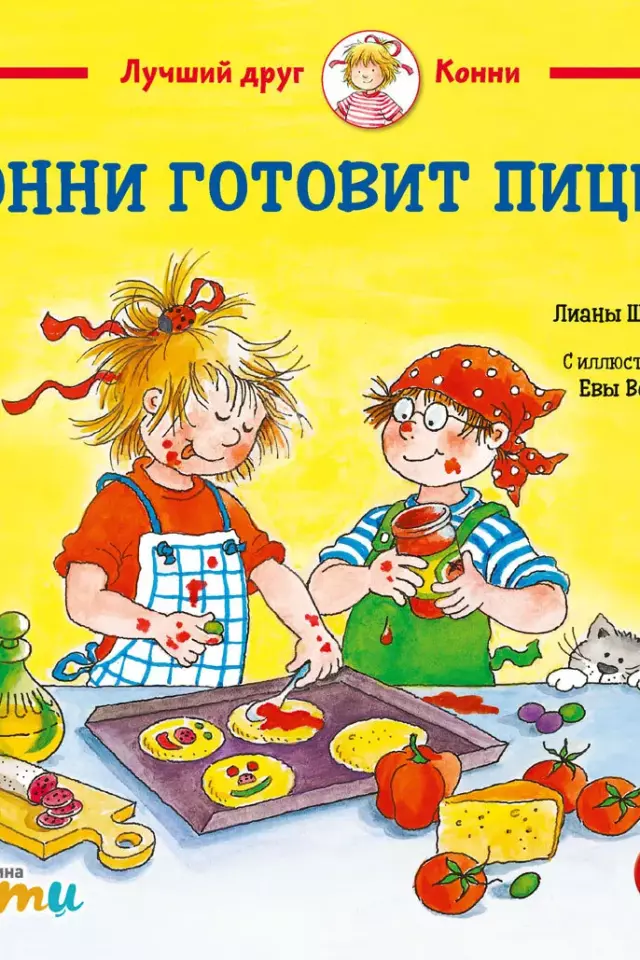 Конни готовит пиццу