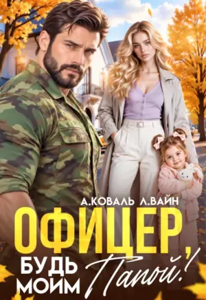 Офицер, будь моим папой!