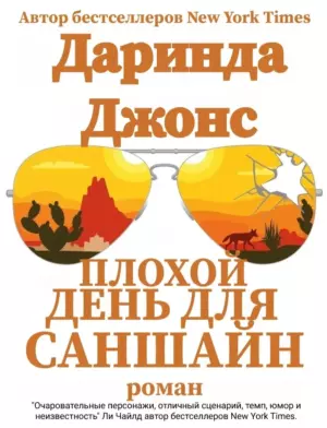 Плохой день для Саншайн