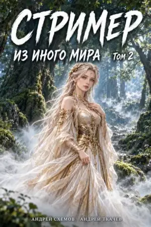 Стример из иного мира. Том 2