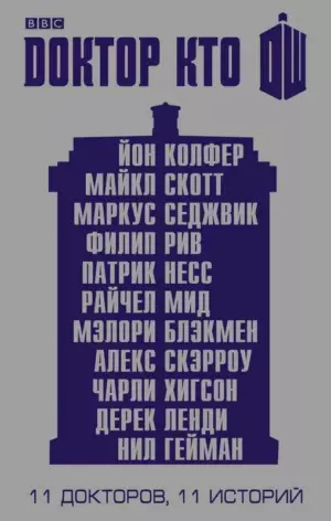 Одиннадцатый Доктор: Нисколько часов