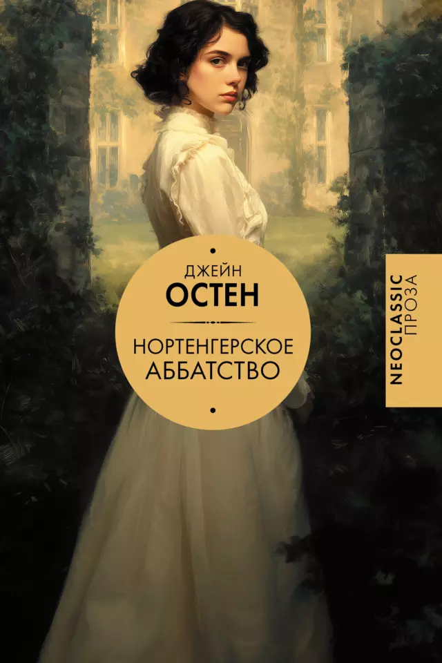Нортенгерское аббатство (пер. Целовальниковой, издание 2026)