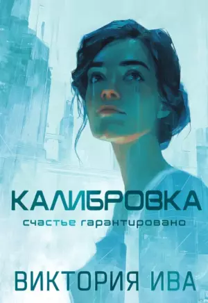 Калибровка