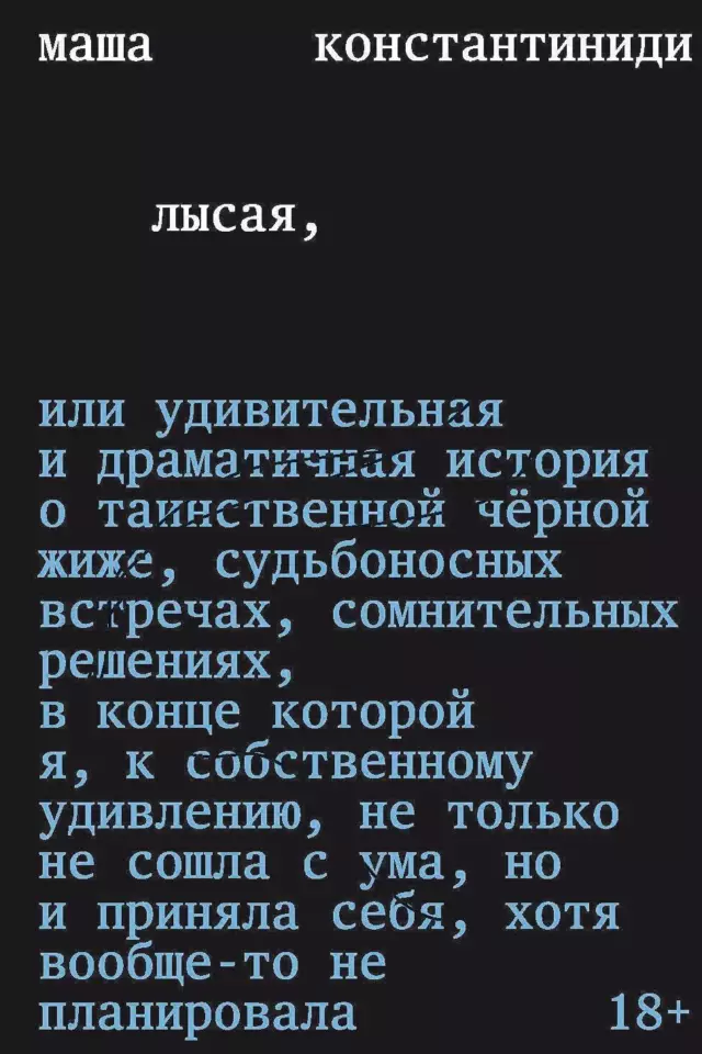 Лысая