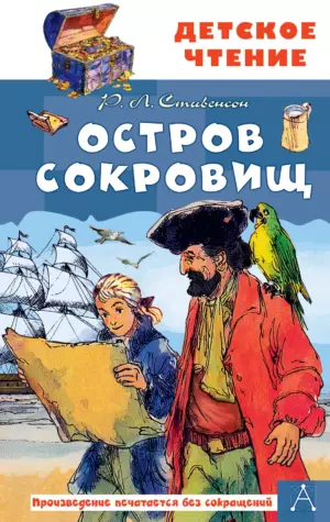 Остров сокровищ (издание 2026)
