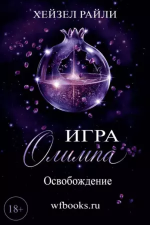 Игра Олимпа: Освобождение
