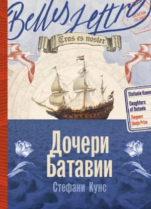 Дочери Батавии