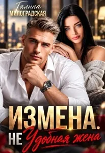 Измена. (Не) удобная жена