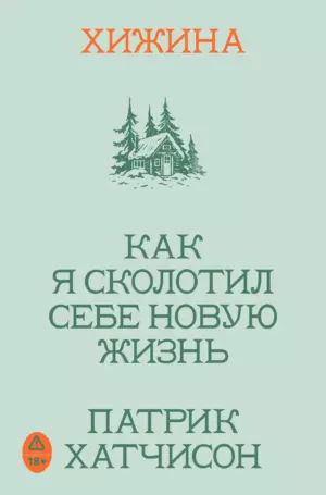 Хижина. Как я сколотил себе новую жизнь