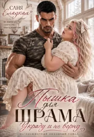 Пышка для Шрама. Украду и не верну
