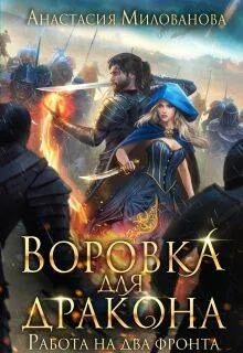 Воровка для дракона