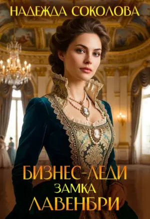 Бизнес-леди замка Лавенбри