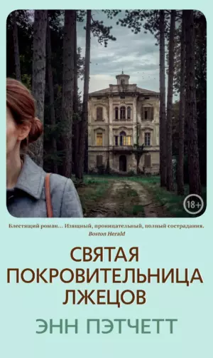 Святая покровительница лжецов