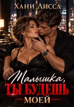 Малышка, ты будешь моей