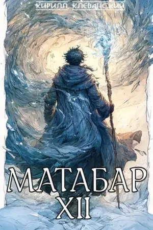 Матабар XII