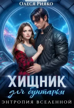 Хищник для бунтарки. Энтропия Вселенной