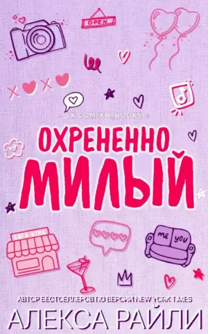 Охрененно милый