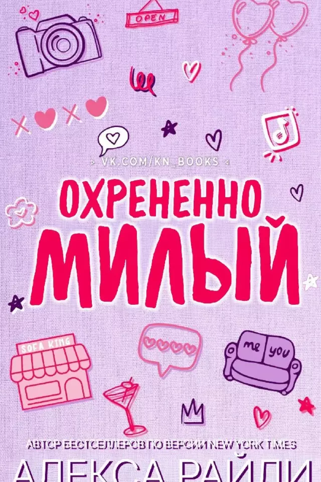 Охрененно милый