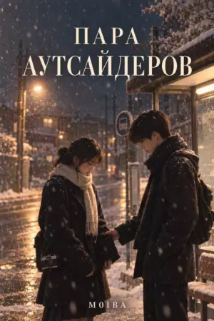Пара аутсайдеров