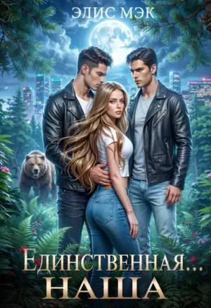 Единственная… наша