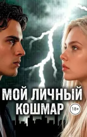 Мой личный кошмар