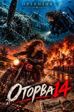 Оторва 14
