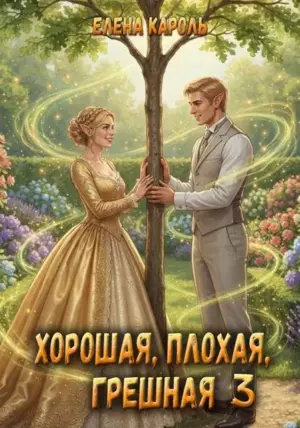 Хорошая, плохая, грешная – 3