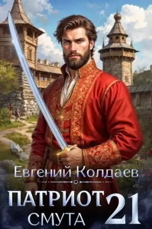 Патриот. Смута. Том 21