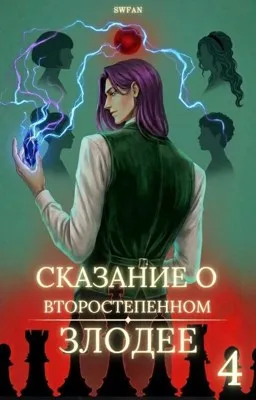 Сказание о второстепенном злодее 4