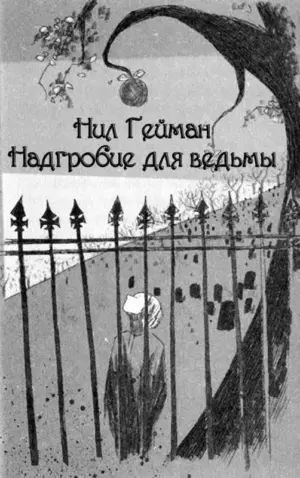 Надгробие для ведьмы (издание 2026)