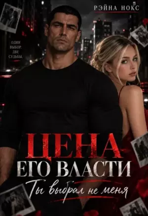 Цена его власти. Ты выбрал не меня.