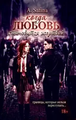 Когда любовь становится жертвой