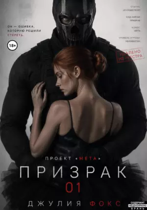Проект «Мета»: Призрак 01