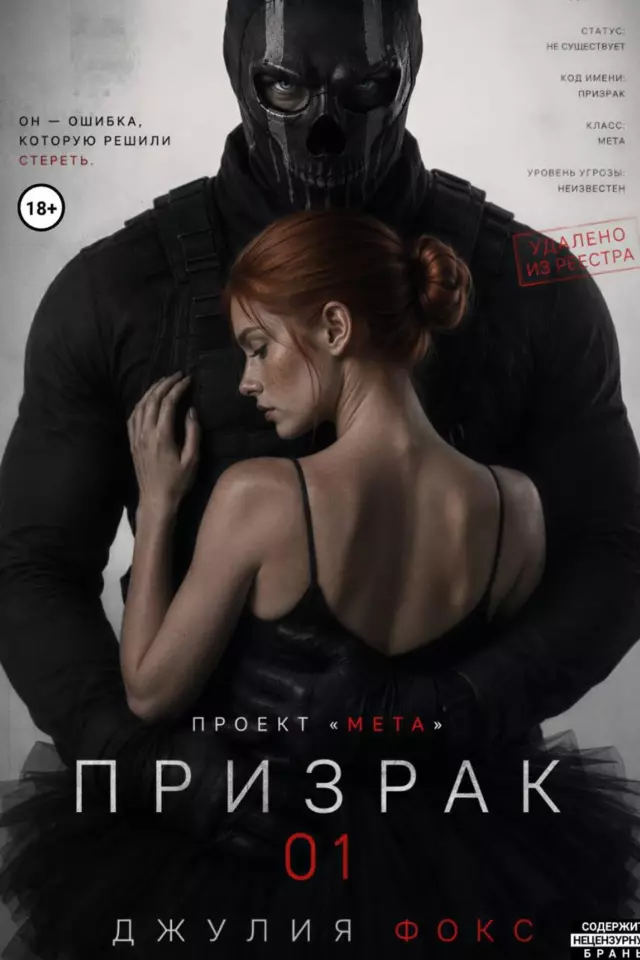 Проект «Мета»: Призрак 01