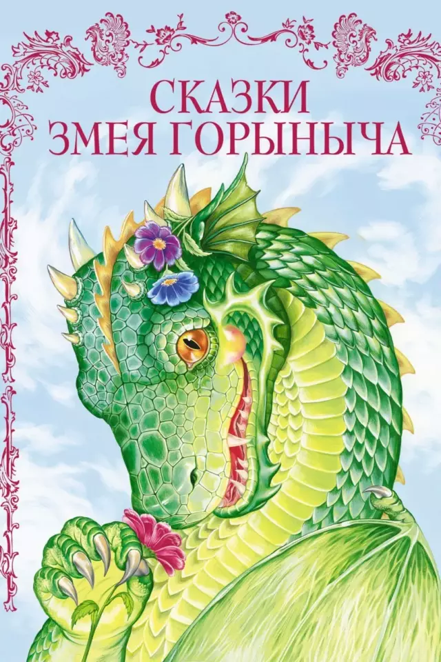 Сказки Змея Горыныча